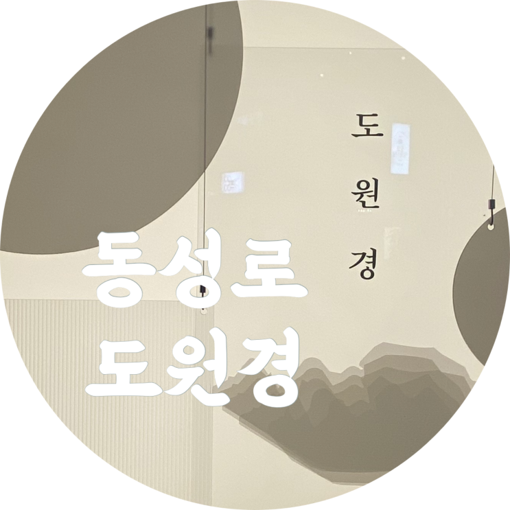  동성로 술집 도원경, 대구 삼덕동 맛있던뎅!