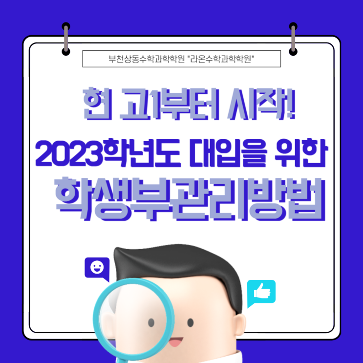  부천상동수학과학학원     현 고1부터 시작! 2023학년도 대입을 위한 학생부 관리 방법