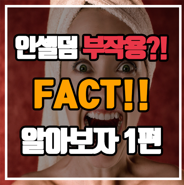  인셀덤 - 부작용?! 팩트로 알아보자  1편