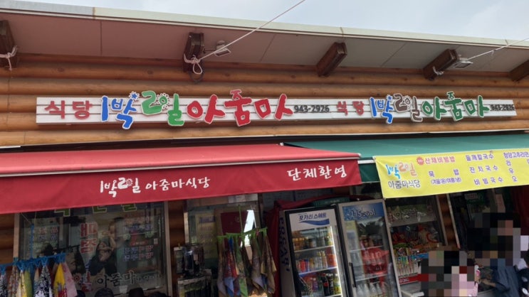  다맛있는 청양 천장호출렁다리 맛집 ‘1박2일아줌마’ 식당 & 매점