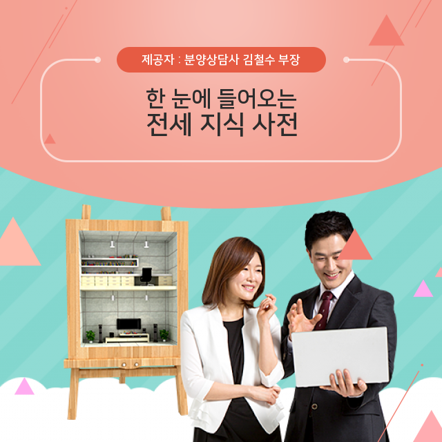  한 눈에 들어오는 전세 지식 사전