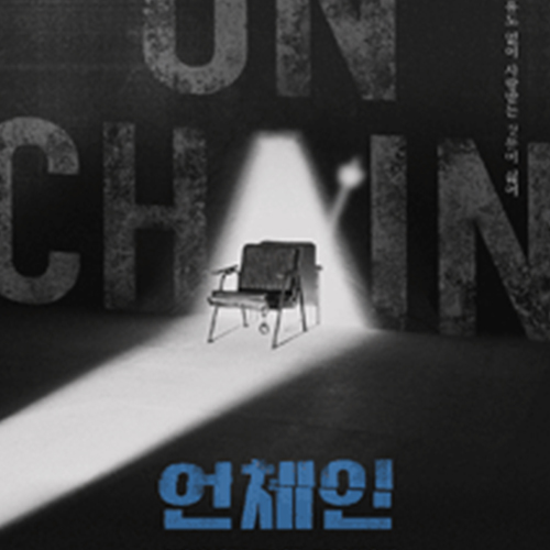  물고 물리는 죄의 깊이 _연극 언체인