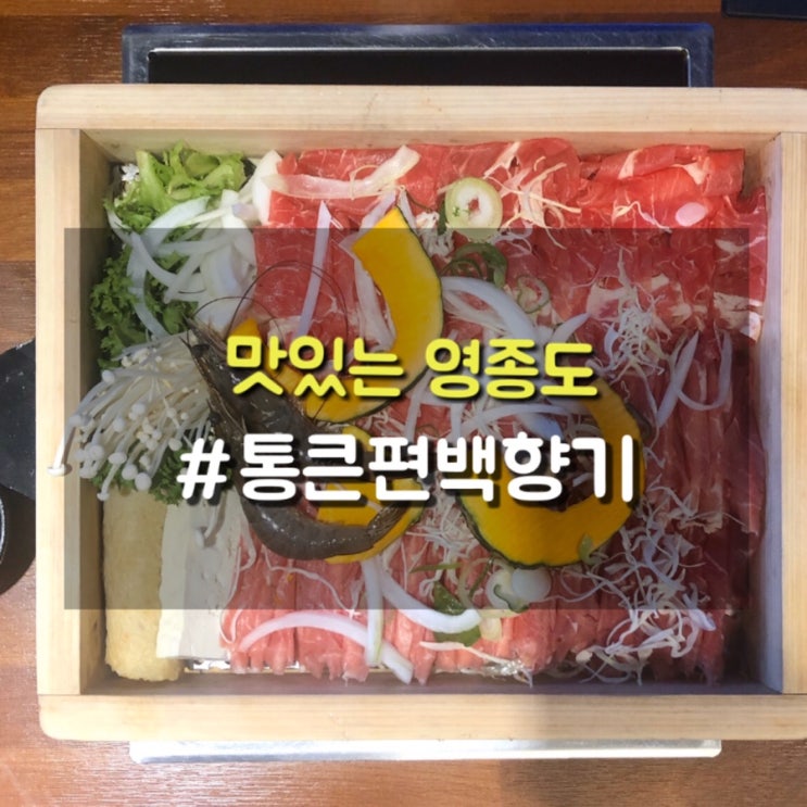  영종 하늘도시 편백찜맛집 통큰 편백향기에서 소고기 편백찜과 샤브샤브 무한리필