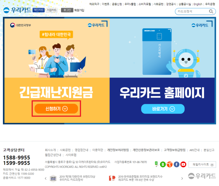  우리카드 긴급재난지원금 신청 방법 및 사용방법(사용 불가 처 확인)