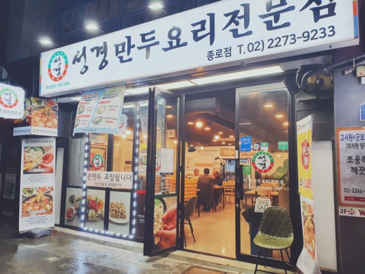  종로 만두 청계천 맛집 성경만두요리전문점