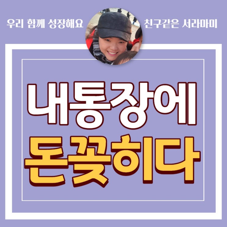  헬로우드림 집에서 애보면서 남는 시간에 잠깐씩 했는데.. 드디어 첫월급 받았어요 hellodream 굿~