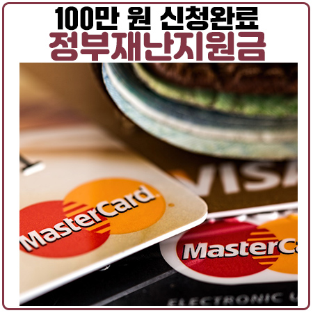 긴급재난지원금 카드 포인트로 신청 완료. 포인트는 어떻게 차감되나? 긴급재난지원금 카드 포인트로 신청 완료. 포인트는 어떻게 차감되나?