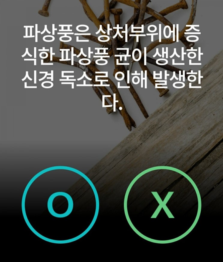  파상풍 원인과 예방