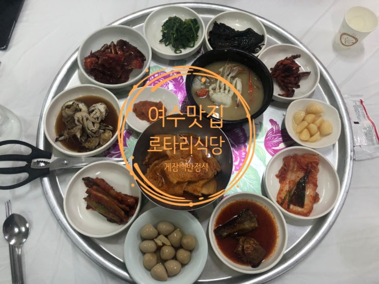  [여수] 간장게장 & 양념게장 & 꽃게탕 진짜 맛있는 백반 "로타리식당"