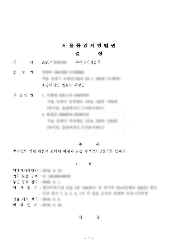  [성공 사례] 주택임차권등기명령 인용 사례!