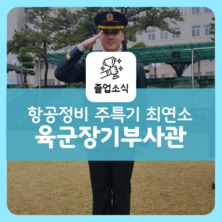 #3 항공정비 주특기 최연소 육군 장기 부사관 박용현 선배님 인터뷰