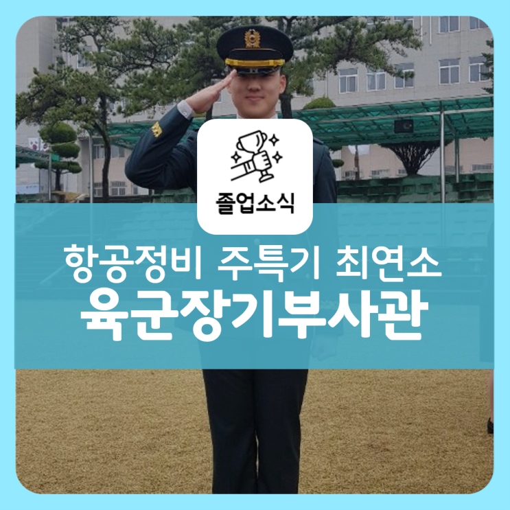  #3 항공정비 주특기 최연소 육군 장기 부사관 박용현 선배님 인터뷰
