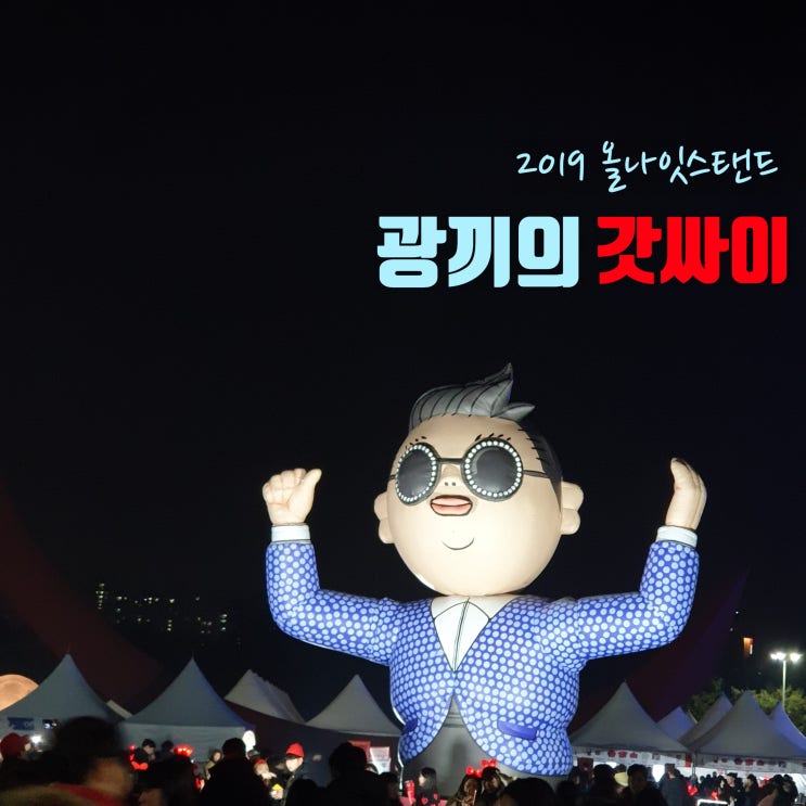  광끼의갓싸이  싸이 올나잇스탠드 2019 (+관람 TIP)
