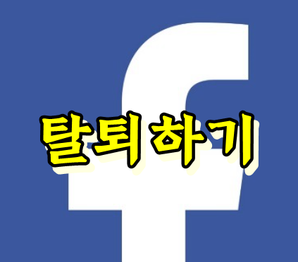 페이스북 탈퇴방법