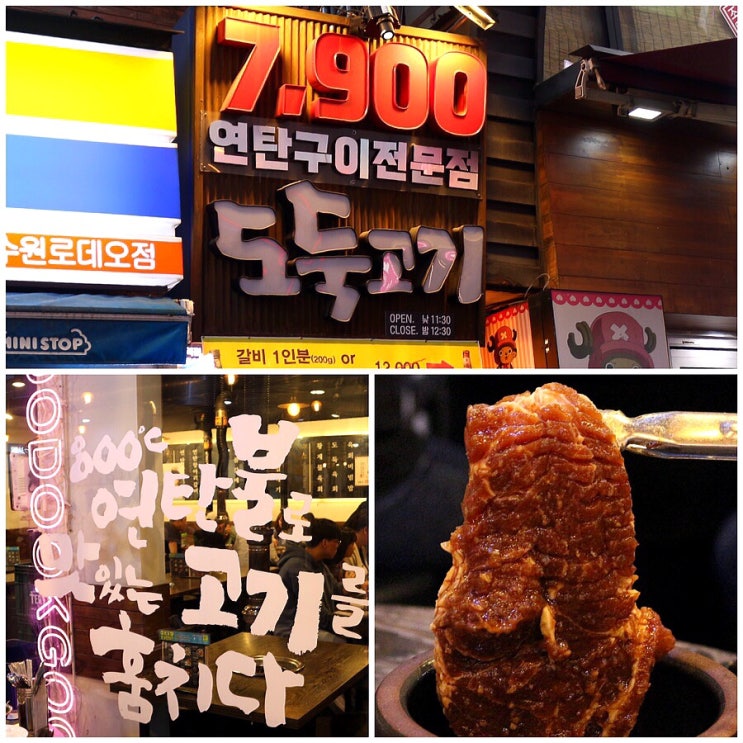  예콩찌 맛집:: 수원역고깃집 추천! 도둑고기 수원역jmt 연탄항아리갈비 조지고 온 후기 