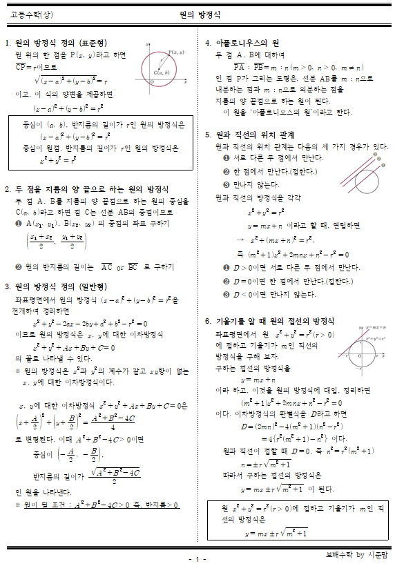  [고등수학(상)개념정리] 원의 방정식 개념 공유