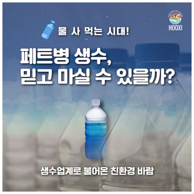  물 사먹는 시대! 페트병 생수, 믿고 마실 수 있을까?