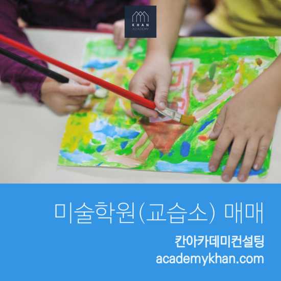  [경기 시흥시]미술학원 매매 .......배곧 학원밀집지역 인테리어 최상의 미술학원!