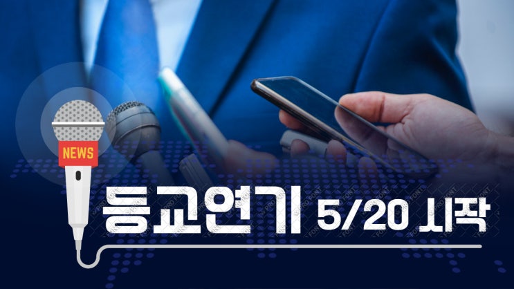 등교연기. 학교개학연기.학년별 등교수업 시작시기  5/20일로 변경