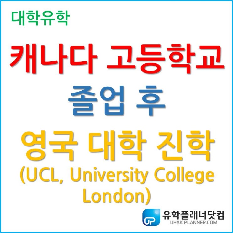  영국 대학 입학, 캐나다 고등학교 졸업 후 영국 UCL 입학지원 가능한가요?