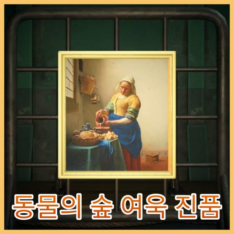 동물의숲】 모동숲 여욱 진품 구별법! 동숲 명화/조각 가짜 구분하기 : 네이버 블로그 동물의숲】 모동숲 여욱 진품 구별법! 동숲 명화/조각 가짜 구분하기 : 네이버 블로그