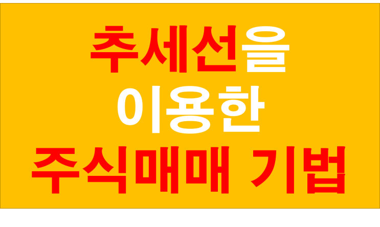  실제 차트로 본 추세선 (지지선,저항선) 매매방법