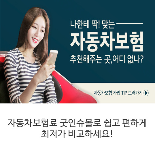  굿인슈몰에서 다이렉트 자동차보험 견적 비교하고, 나에게 딱 맞는 보험을 찾아 부담되는 자동차보험료를 남들보다 더 저렴하게 내자!