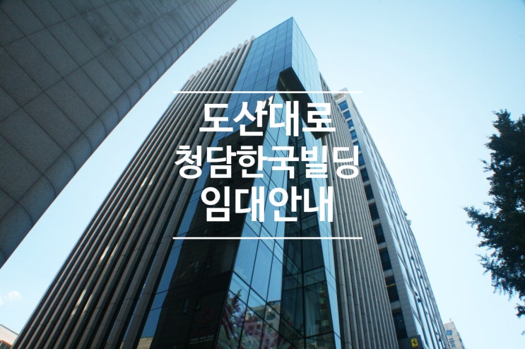  청담동 도산대로변 청담한국빌딩 오피스 공실 안내  | 사무실 빌딩 임대 문의  #234