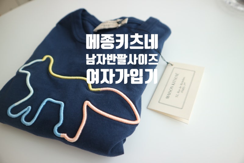 메종키츠네 남자 반팔 사이즈 여자가 입기