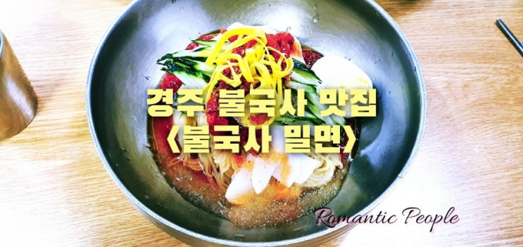 경주 불국사맛집&lt;불국사밀면&gt;