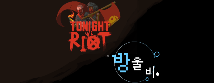 스팀 신작 게임 방울비 (Raindrops), 투나잇 위 라이엇 (Tonight We Riot) 맛보기