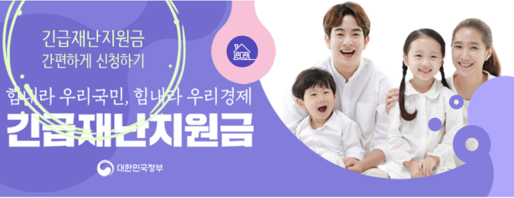  긴급재난지원금 간편하게 신청방법!!(제외대상,사용제한,금액,등록)