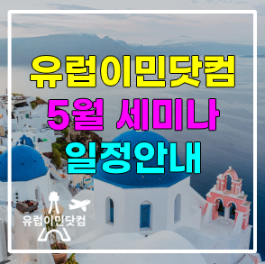  유럽이민 세미나 5월 일정 안내 - 유럽투자이민