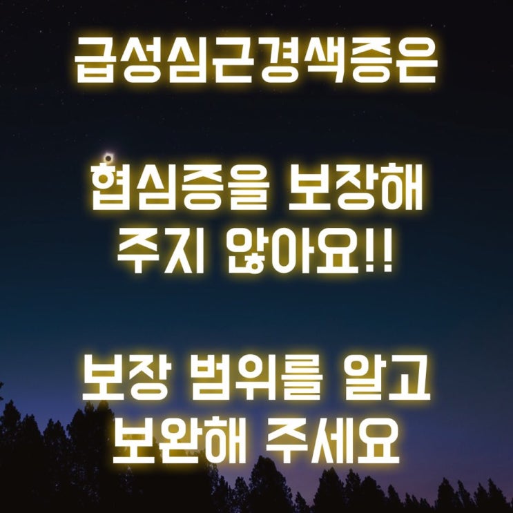  심근경색 진단비는 보완이 필요!! 허혈성 심장질환으로 준비하는 협심증 보험