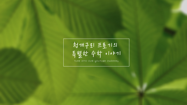  청개구리 프로기 유튜브 채널을 개설했어요