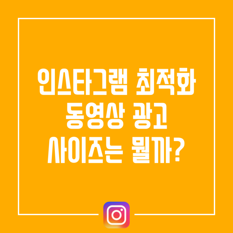  인스타그램 최적화 동영상 광고 사이즈는 뭘까?