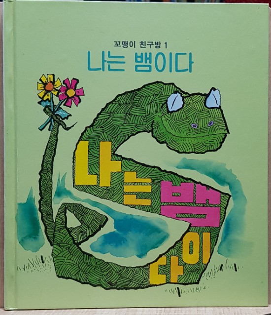  [꼬맹이 친구방] 소전집 20권 중 1. 나는 뱀이다 리뷰