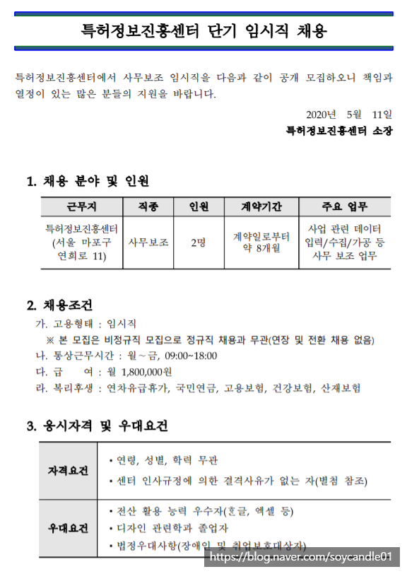 [채용][특허정보진흥센터] 단기 임시직 모집(사무보조)