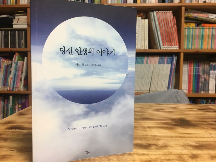  네 인생의 이야기 (테드 창) - 시간에 갇힌 사고의 벽을 허물다.