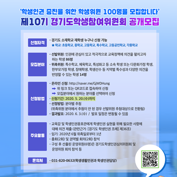  [경기도교육청] 제10기 경기도학생참여위원회 모집 공고