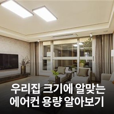  우리집 크기에 알맞는 삼성 에어컨 용량 알아보기(평형, 용량, 크기)