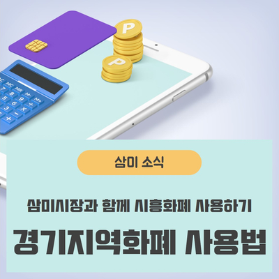 경기도 시흥, 삼미시장에서 시흥화폐 '시루' 사용법 안내