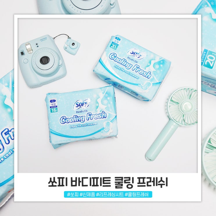 여름 필수 아이템인 쏘피 바디피트 쿨링프레쉬로 쾌적하게 여름 필수 아이템인 쏘피 바디피트 쿨링프레쉬로 쾌적하게