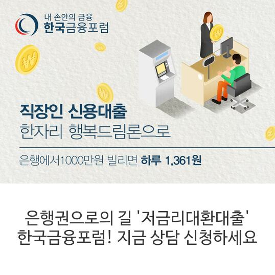  고금리 대출은 한자리 행복드림론으로 해결 한국금융포럼은 1금융은행권에서 진행하며 고금리채무를 통합하여 저금리로 대환대출을 진행해드립니다.