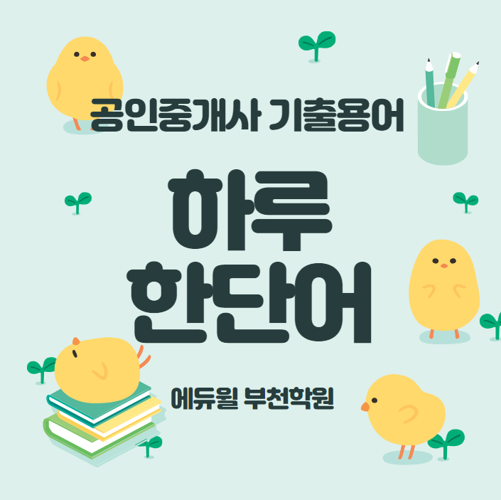  [부천공인중개사학원]하루한단어 기출용어 Day-11