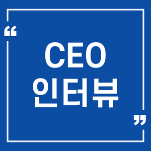  [기업가인터뷰] 모든 것이 클라우드로 연결되는 시대…초연결세상에서 플랫폼 프로바이더를 꿈꾼다