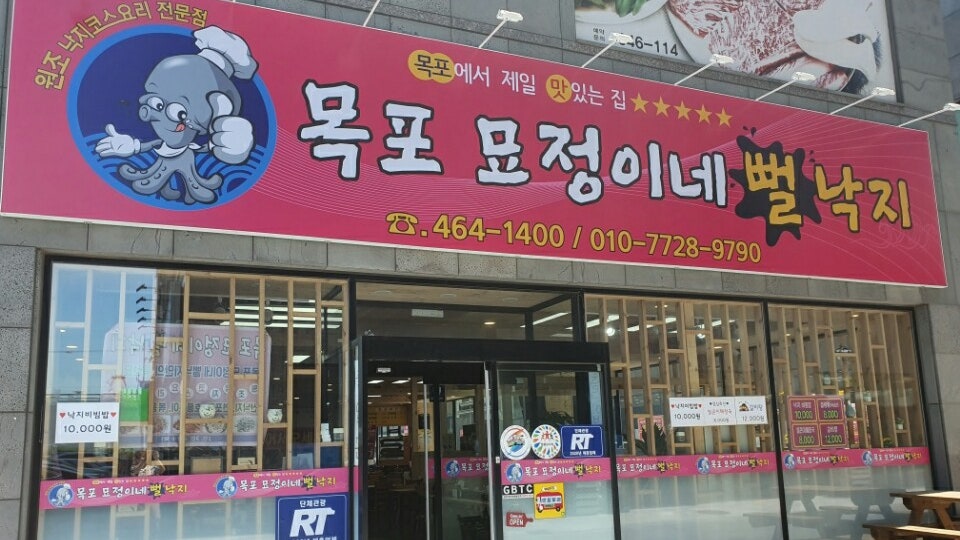 목포 묘정이네 뻘낙지 사진 1