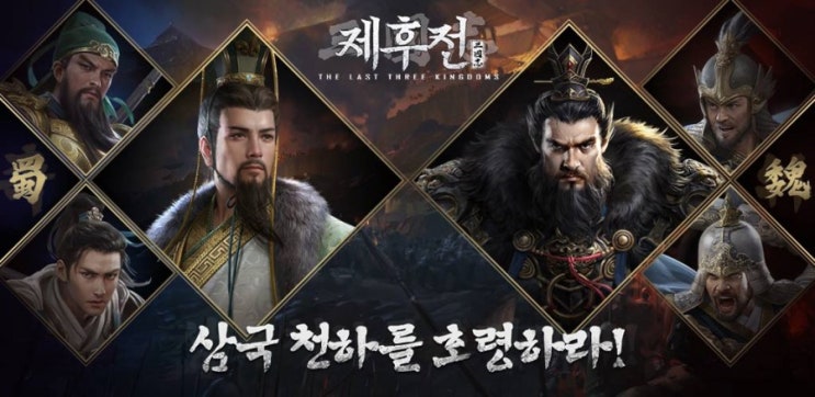  신규모바일게임 삼국지 제후전 사전예약