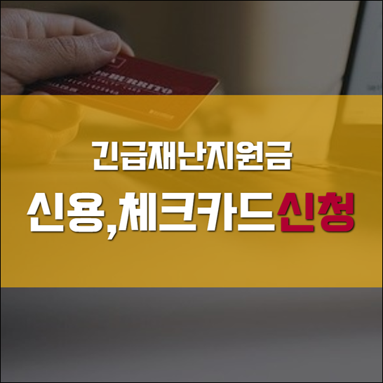 긴급재난지원금 신용,체크카드 온라인 신청 언제 어떻게 신청?