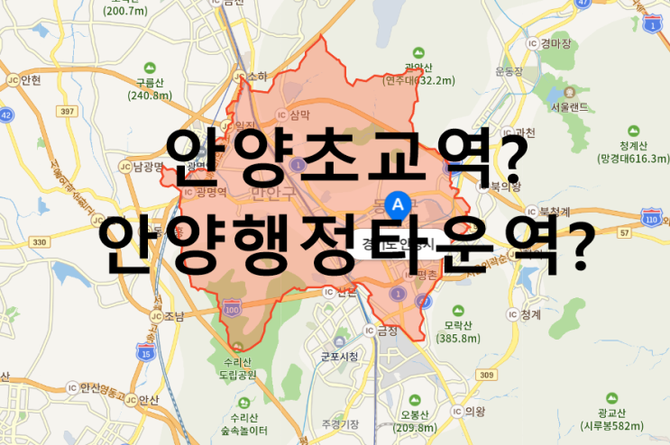  안양초교역 신설 가능성은